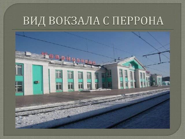 Железнодорожный вокзал презентация