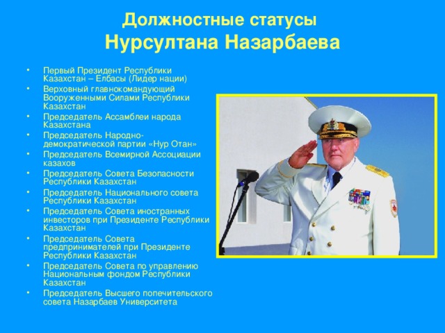 Должностные статусы   Нурсултана Назарбаева    
