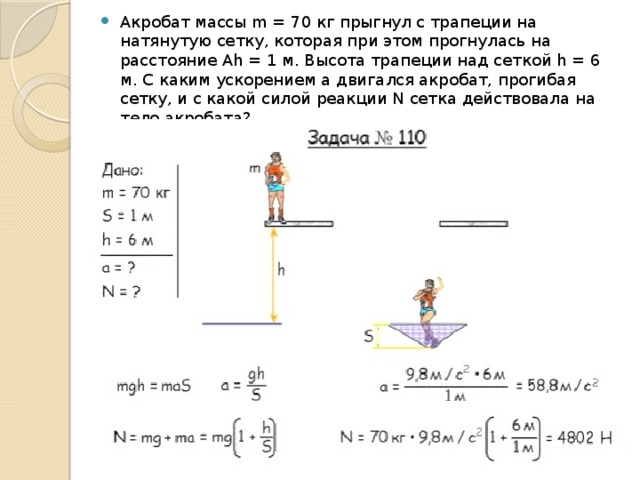 Акробат прыгнул с трапеции. Акробат массой 70 кг прыгнул с трапеции на натянутую сетку. Прыжка силы действующие. Человек массой 70 кг прыгнул. Человека массой 68 кг вытаскивают