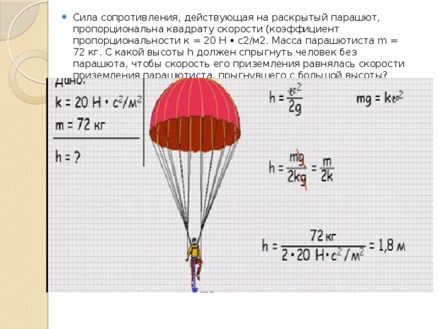 Подъем аэростата прекращается когда. Силы действующие на парашютиста. Сила сопротивления парашюта. Действующая сила сопротивления воздуха парашютист. Сила сопротивления воздуха при падении парашюта.