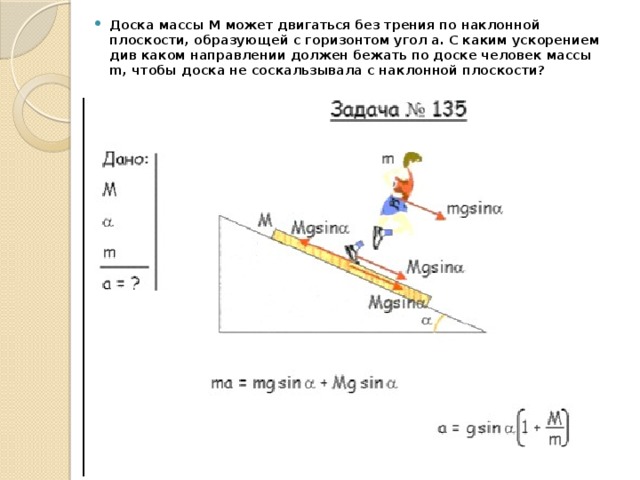 Велосипедист съезжает с горки двигаясь равноускоренно. Движение тела по наклонной плоскости. Силы действующие на тело на наклонной плоскости. Движение тела по наклонной плоскости с трением. Движение по наклонной плоскости без трения.