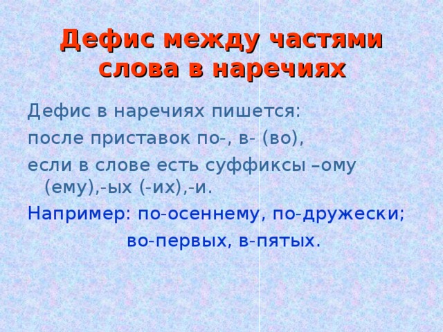 Дефис в наречиях презентация