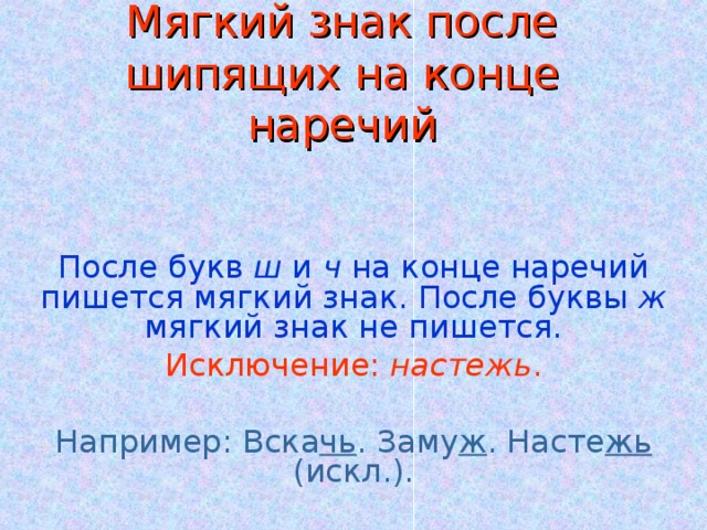 Ь после шипящих в наречиях урок с презентацией