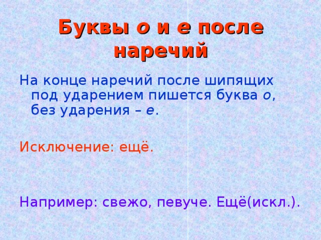 Буквы о е на конце наречий после шипящих презентация