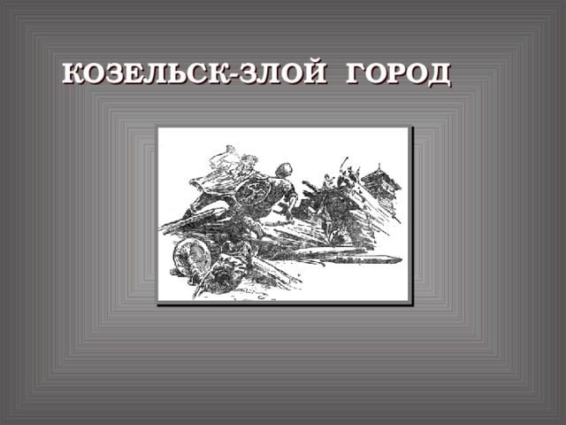 Козельск злой город карта