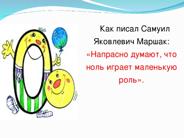 Как писал Самуил Яковлевич Маршак: «Напрасно думают, что ноль играет маленькую роль». 