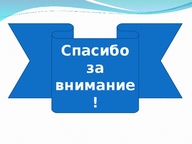 Спасибо за внимание! 