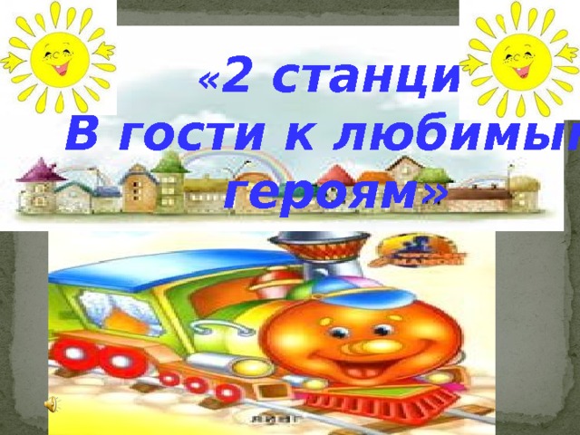  « 2 станция В гости к любимым  героям»  