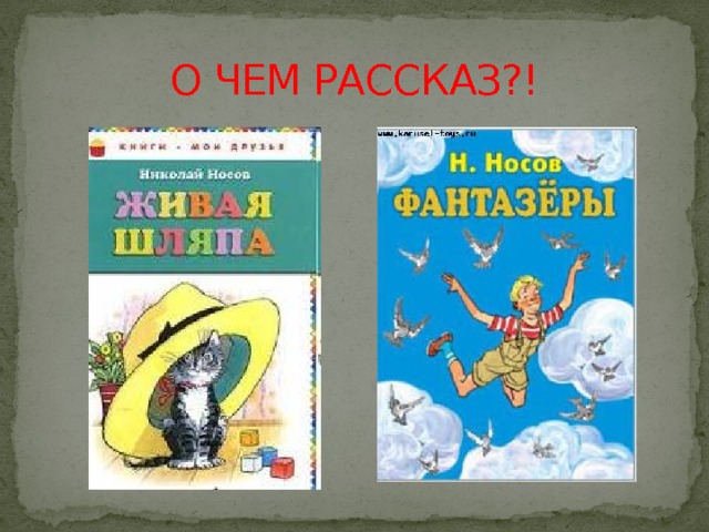 О ЧЕМ РАССКАЗ?! 