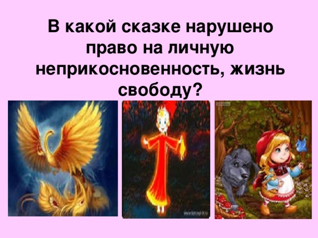 В какой сказке нарушено право на личную неприкосновенность, жизнь свободу? 