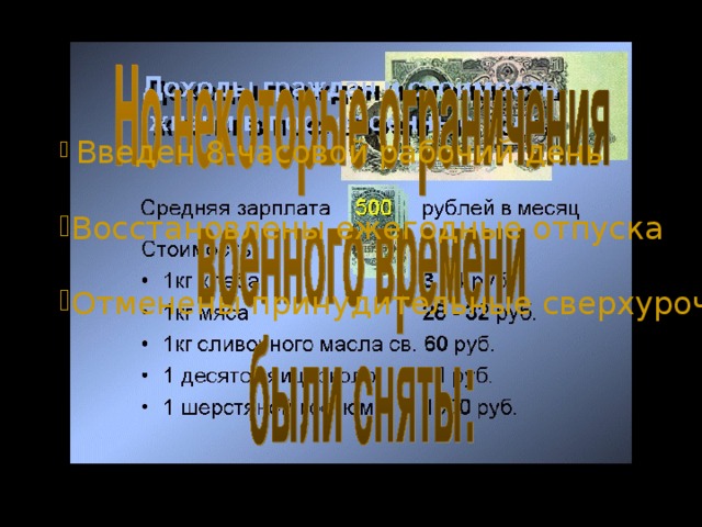  Введен 8-часовой рабочий день  Восстановлены ежегодные отпуска Отменены принудительные сверхурочные работы 