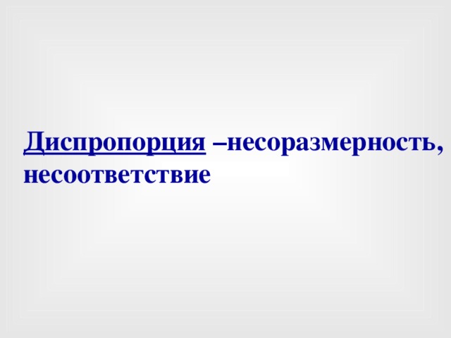  Диспропорция –несоразмерность, несоответствие 