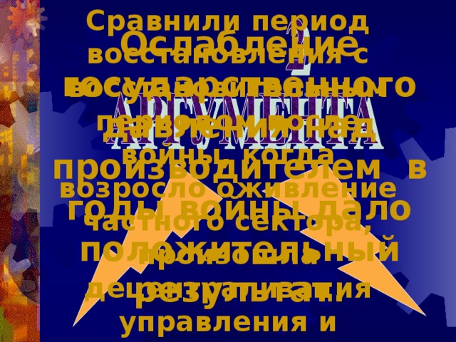 Сравнили период восстановления с восстановительным периодом после войны, когда возросло оживление частного сектора, произошла децентрализация управления и развития легкой промышленности. Ослабление государственного давления над производителем в годы войны дало положительный результат. 