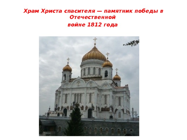 Храм христа спасителя 1812