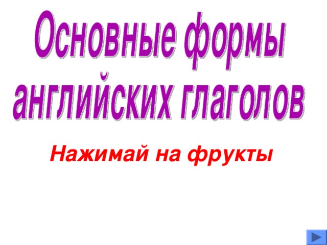 Нажимай на фрукты  
