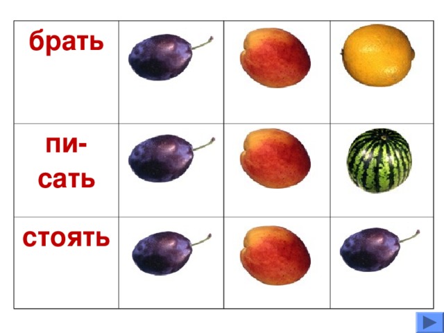брать take пи-сать took write стоять taken wrote stand written stood stood 