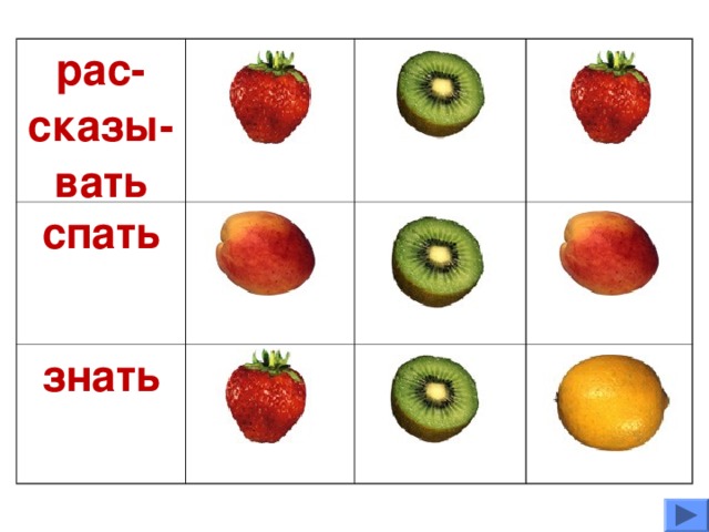 рас - сказы-вать tell спать told sleep знать told slept know slept knew known 