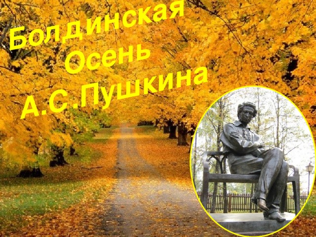 Болдинская Осень А.С.Пушкина 
