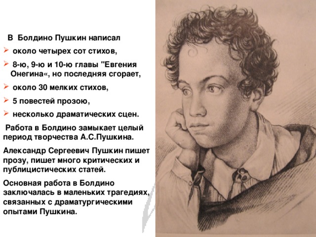   В Болдино Пушкин написал  около четырех сот стихов,  8-ю, 9-ю и 10-ю главы 