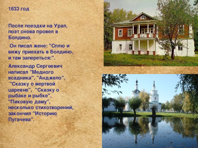 1833 год  После поездки на Урал, поэт снова провел в Болдино.  Он писал жене: 