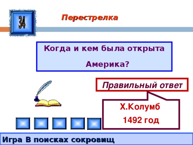 Х.Колумб 1492 год Перестрелка Когда и кем была открыта Америка? Правильный ответ Игра В поисках сокровищ 