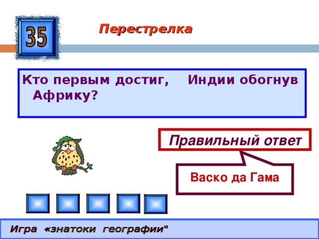  Васко да Гама Перестрелка Кто первым достиг, Индии обогнув Африку? Правильный ответ 