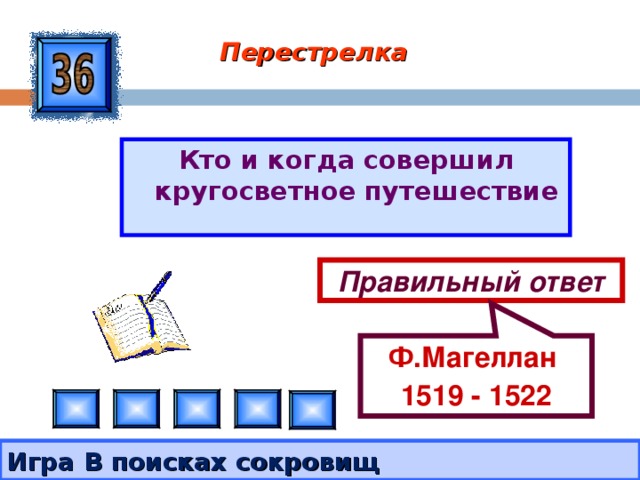 Ф.Магеллан 1519 - 1522 Перестрелка Кто и когда совершил кругосветное путешествие Правильный ответ Игра В поисках сокровищ 