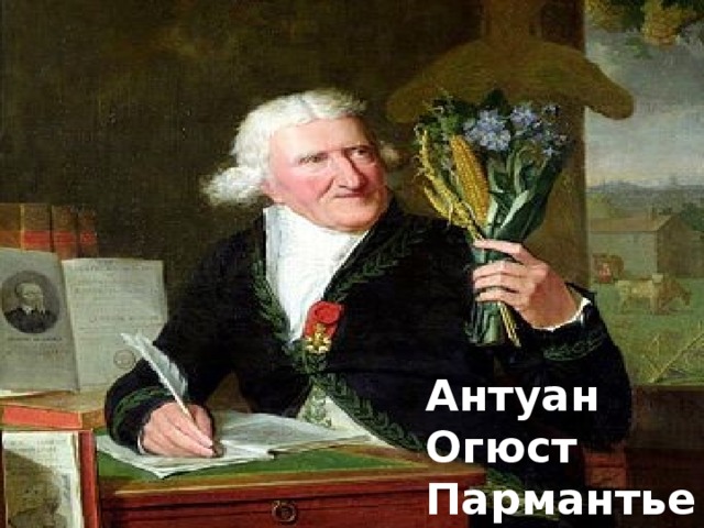 Антуан Огюст Пармантье 