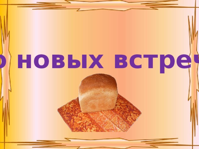  До новых встреч! 