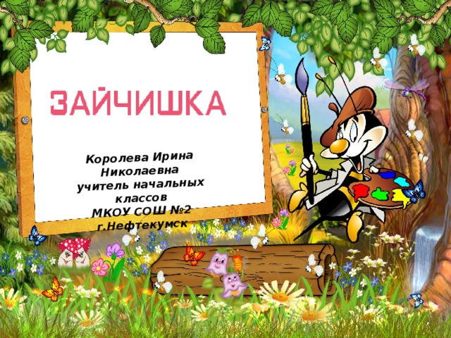 Королева Ирина Николаевна учитель начальных классов МКОУ СОШ №2 г.Нефтекумск 