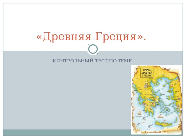 «Древняя Греция». КОНТРОЛЬНЫЙ ТЕСТ ПО ТЕМЕ  