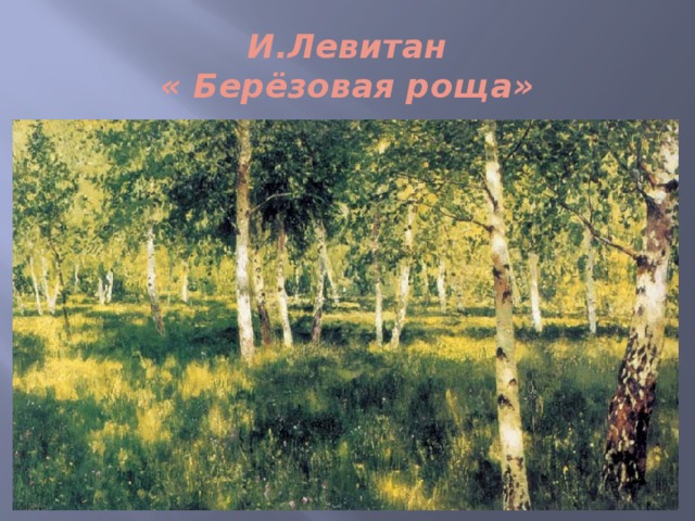 И.Левитан  « Берёзовая роща» 