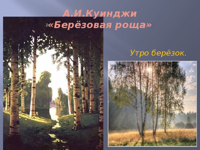 А.И.Куинджи  «Берёзовая роща» Утро берёзок. 
