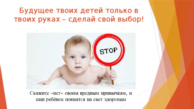 Будущее твоих детей только в твоих руках – сделай свой выбор! 