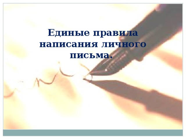Единые правила написания личного письма. 