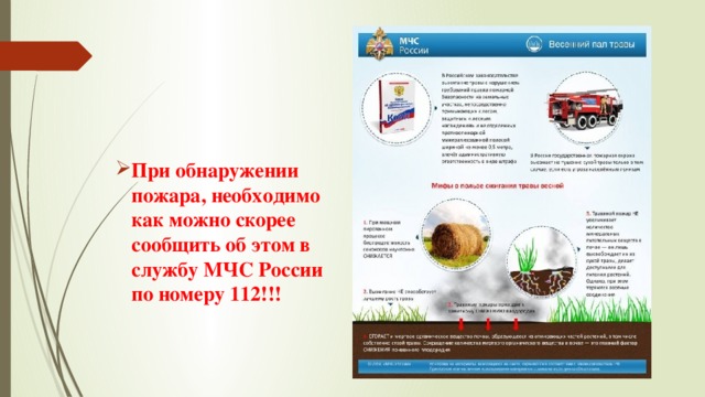    При обнаружении пожара, необходимо как можно скорее сообщить об этом в службу МЧС России по номеру 112!!! 