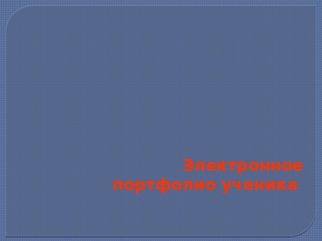 Электронное  портфолио ученика   