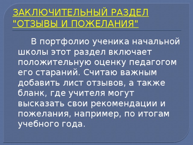 ЗАКЛЮЧИТЕЛЬНЫЙ РАЗДЕЛ 