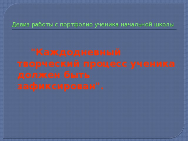  Девиз работы с портфолио ученика начальной школы    