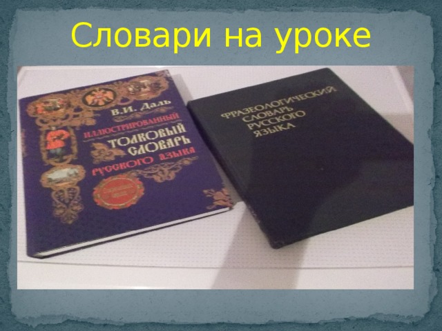 Словари на уроке 
