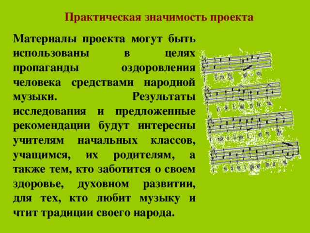 Величайшая песня значение. Практическая значимость музыки. Результат музыкального проекта. Проект народная музыка в современном мире. Практическая значимость проекта по Музыке.