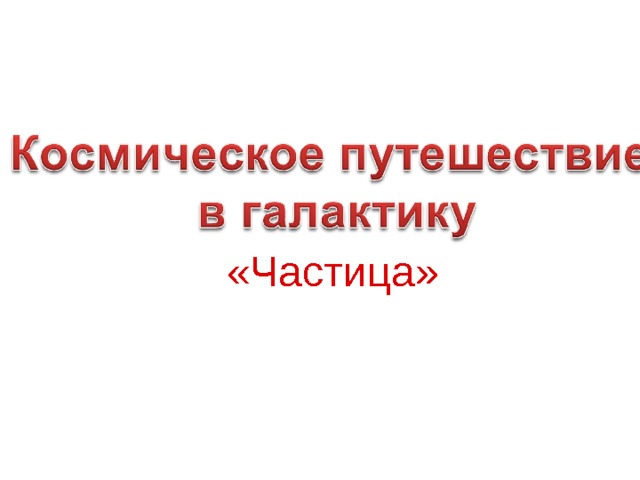 «Частица» 