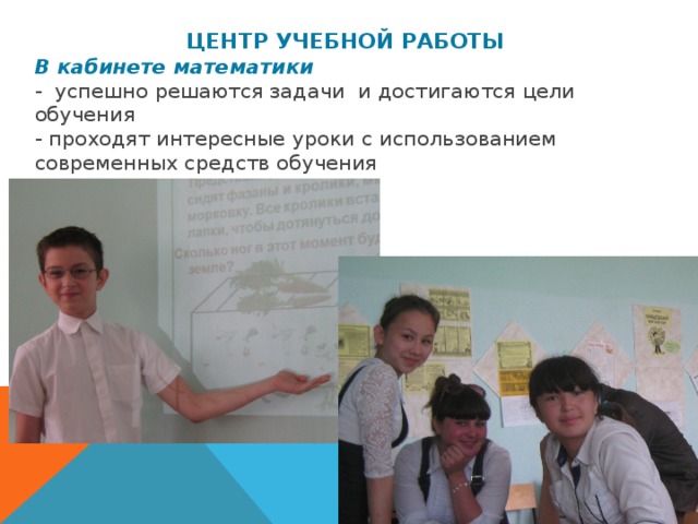 ЦЕНТР УЧЕБНОЙ РАБОТЫ В кабинете математики   - успешно решаются задачи и достигаются цели обучения  - проходят интересные уроки с использованием современных средств обучения 