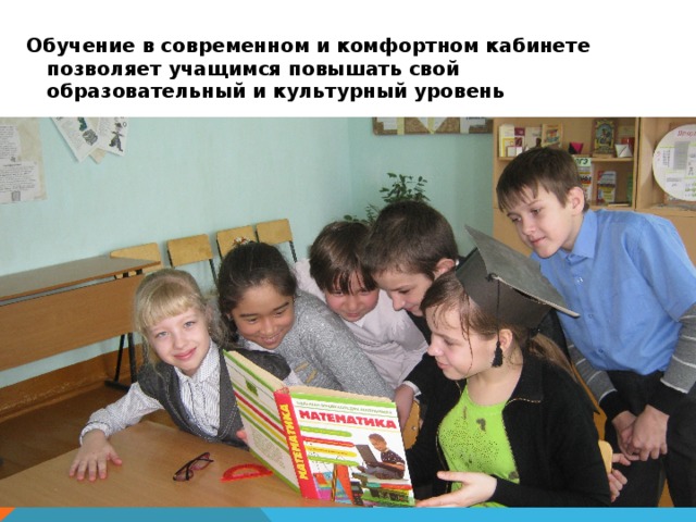  Обучение в современном и комфортном кабинете позволяет учащимся повышать свой образовательный и культурный уровень 