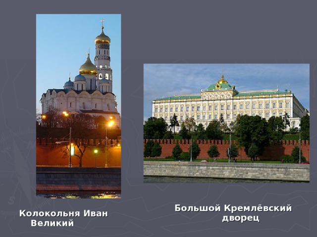 Большой кремлевский дворец презентация
