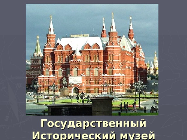 Государственный исторический музей презентация
