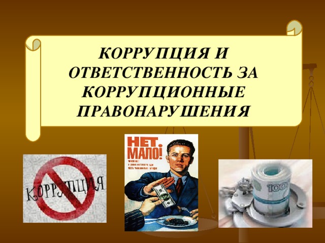 Уголовная ответственность за коррупционные преступления презентация