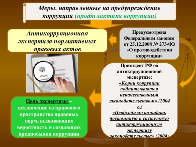 Закон об антикоррупционной экспертизе нормативных правовых актов и проектов нормативных правовых актов