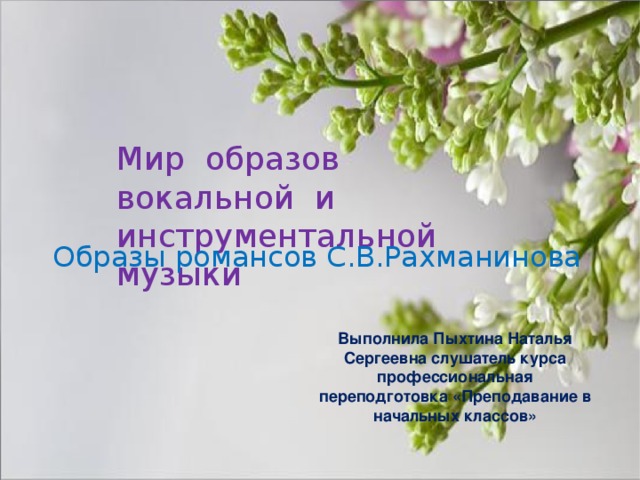 Лирические образы в вокальной и инструментальной музыке 8 класс презентация