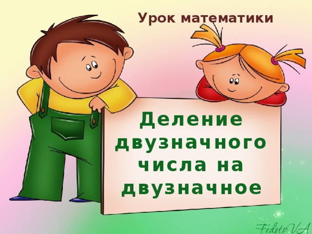 Урок математики Деление двузначного числа на двузначное 
